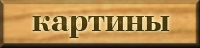 Картины